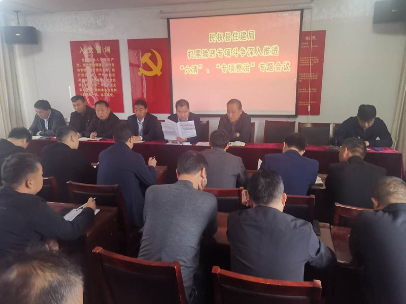 縣住建局召開掃黑除惡專項斗爭“六清”行動工作專題會
