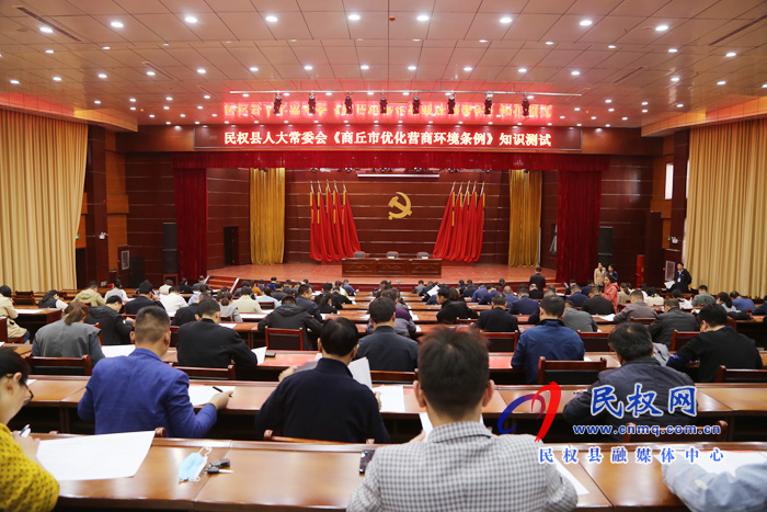 民權(quán)縣人大常委會舉辦《商丘市優(yōu)化營商環(huán)境條例》知識測試