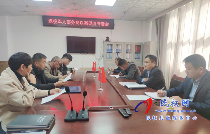 縣退役軍人事務(wù)局召開以案促改專題會議 縣退役軍人事務(wù)局召開以案促改專題會議