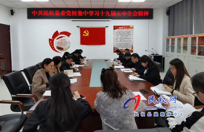 縣委黨校集中學(xué)習(xí)黨的十九屆五中全會(huì)精神