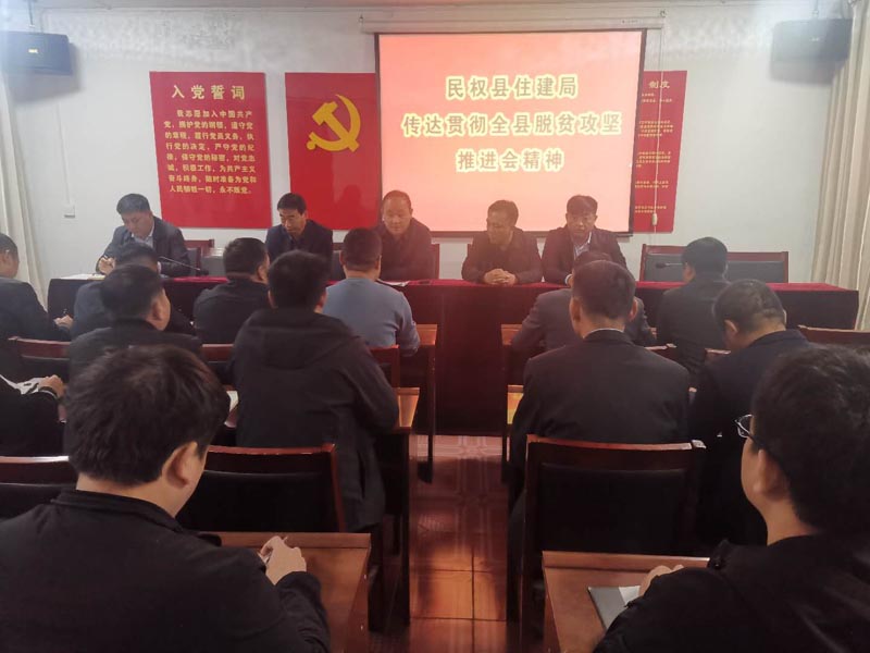 縣住建局傳達(dá)學(xué)習(xí)全縣脫貧攻堅(jiān)工作推進(jìn)會(huì)精神
