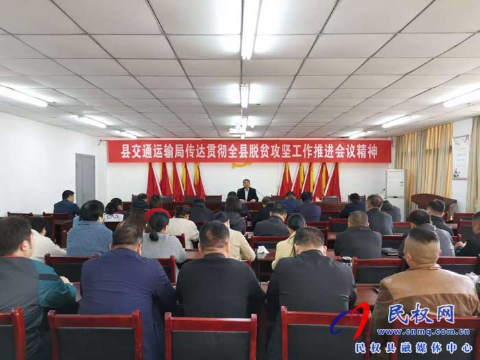 民權(quán)縣交通運(yùn)輸局貫徹落實(shí)全縣脫貧攻堅(jiān)推進(jìn)會議精神 民權(quán)縣交通運(yùn)輸局貫徹落實(shí)全縣脫貧攻堅(jiān)推進(jìn)會議精神