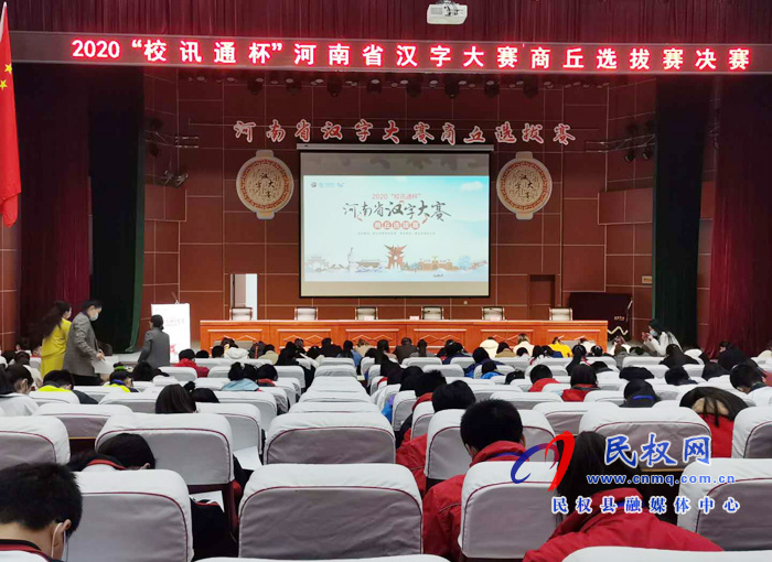 民權縣民族學校代表隊在河南省漢字大賽商丘選拔賽決賽現場攬獲5個特等獎