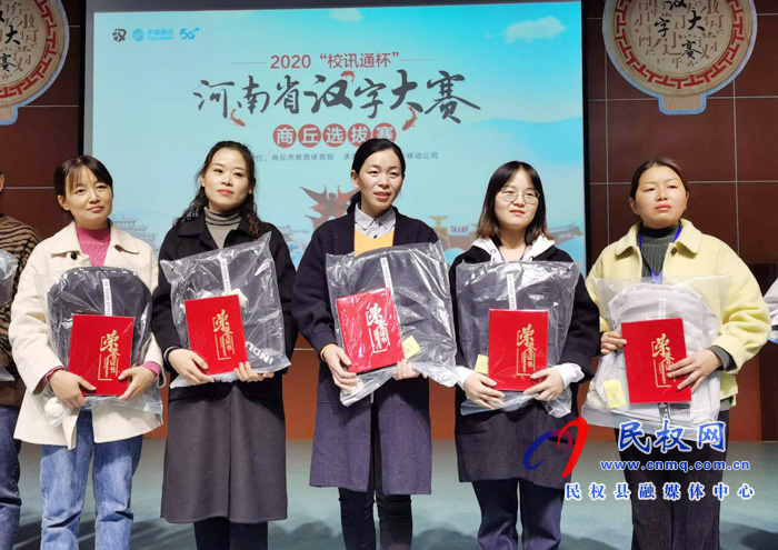 民權縣民族學校代表隊在河南省漢字大賽商丘選拔賽決賽現場攬獲5個特等獎