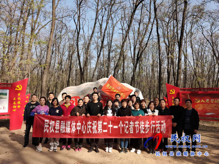 民權(quán)縣融媒體中心舉辦第二十一個(gè)記者節(jié)慶?；顒?dòng)