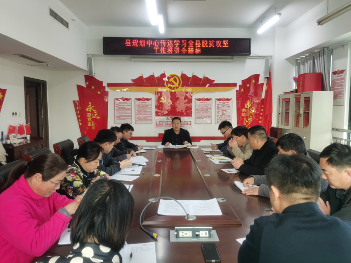 縣規(guī)劃中心傳達(dá)學(xué)習(xí)全縣脫貧攻堅(jiān)工作推進(jìn)會(huì)精神