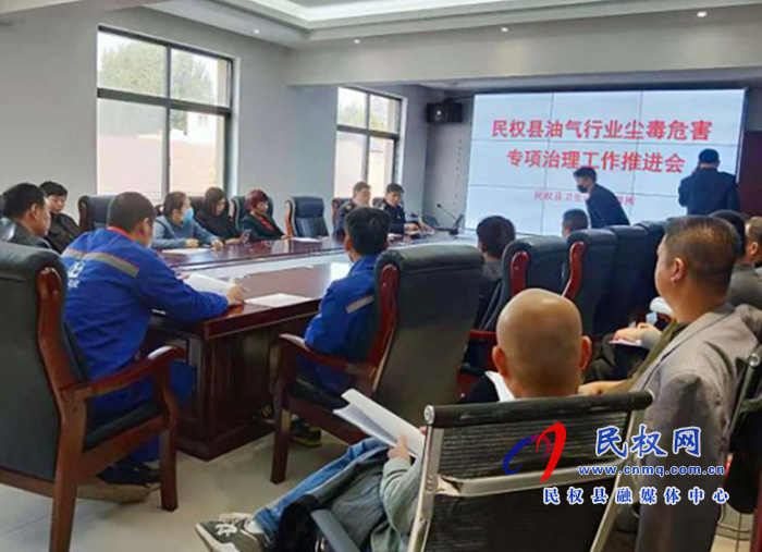 民權(quán)縣衛(wèi)生計生監(jiān)督所組織召開油氣行業(yè)塵毒危害專項治理工作推進(jìn)會 民權(quán)縣衛(wèi)生計生監(jiān)督所組織召開油氣行業(yè)塵毒危害專項治理工作推進(jìn)會