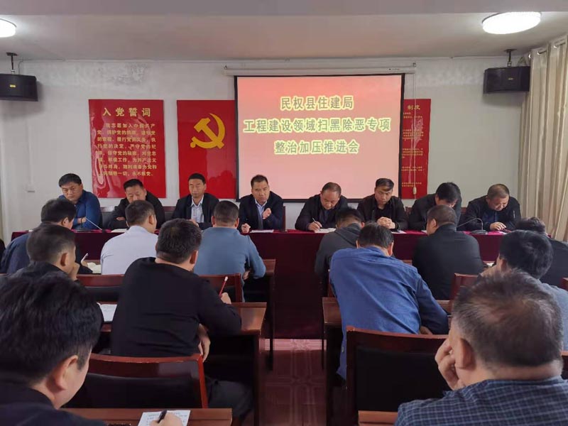 縣住建局召開建筑工程領(lǐng)域掃黑除惡工作專項整治加壓推進(jìn)會 縣住建局召開建筑工程領(lǐng)域掃黑除惡工作專項整治加壓推進(jìn)會