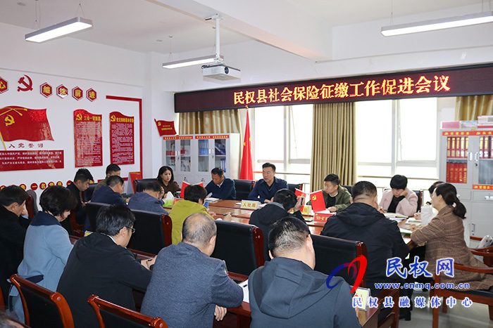 縣人社局召開社會(huì)保險(xiǎn)征繳工作促進(jìn)會(huì)