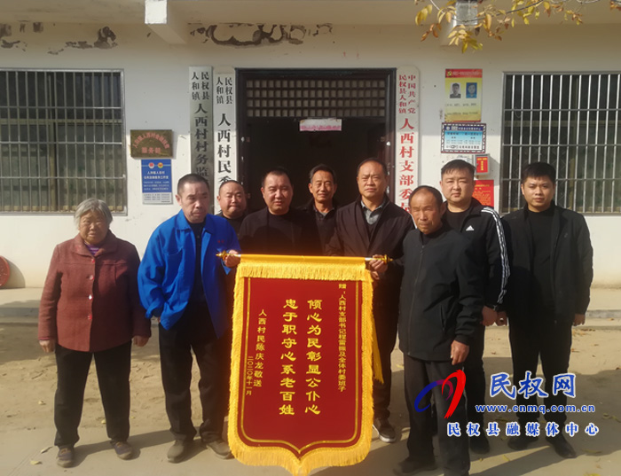 人和鎮(zhèn)人西村村民向村委會贈送錦旗 人和鎮(zhèn)人西村村民向村委會贈送錦旗