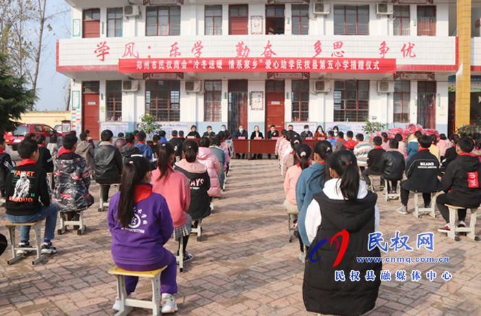 鄭州市民權商會舉行“冷冬送暖 愛心助學”捐贈儀式