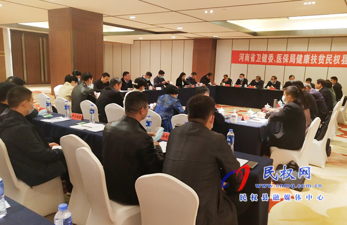 河南省衛(wèi)健委、醫(yī)保局健康扶貧民權(quán)縣座談會召開