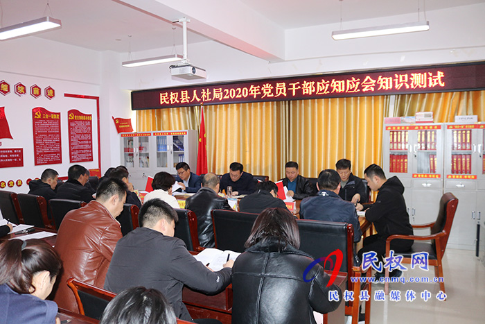 縣人社局組織開展黨員干部應(yīng)知應(yīng)會知識測試活動 縣人社局組織開展黨員干部應(yīng)知應(yīng)會知識測試活動