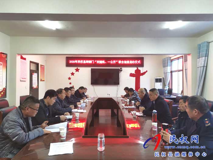 2020年民權(quán)縣跨部門“雙隨機(jī)、一公開”聯(lián)合執(zhí)法啟動