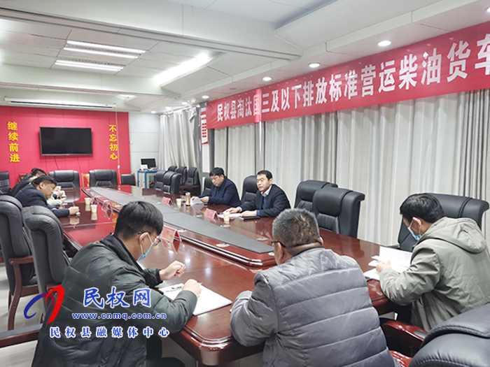 民權(quán)縣淘汰國(guó)三及以下排放標(biāo)準(zhǔn)營(yíng)運(yùn)柴油貨車工作推進(jìn)會(huì)召開(kāi) 民權(quán)縣淘汰國(guó)三及以下排放標(biāo)準(zhǔn)營(yíng)運(yùn)柴油貨車工作推進(jìn)會(huì)召開(kāi)