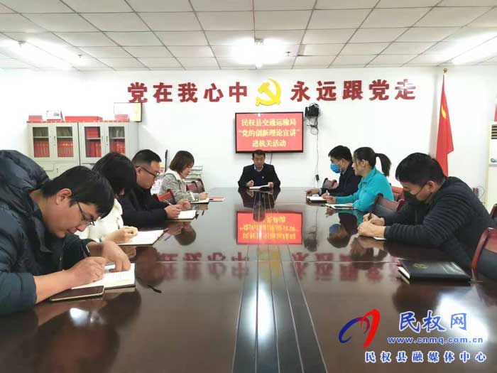 民權(quán)縣交通運(yùn)輸局開(kāi)展“黨的創(chuàng)新理論宣講進(jìn)機(jī)關(guān)”活動(dòng)