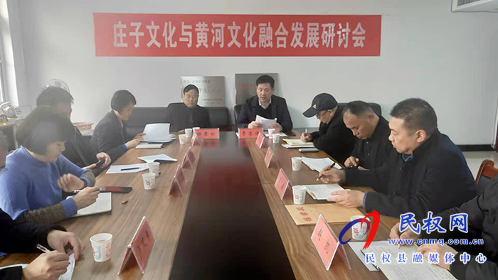 我縣舉辦莊子文化與黃河文化融合發(fā)展研討會