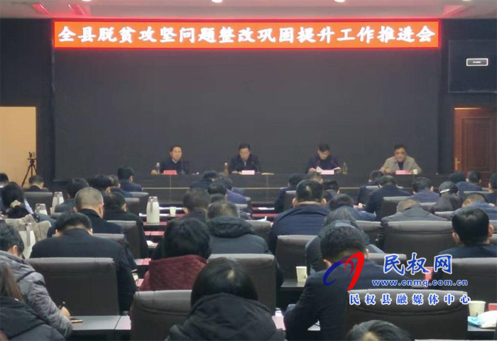 全縣脫貧攻堅問題整改鞏固提升工作推進會議召開 全縣脫貧攻堅問題整改鞏固提升工作推進會議召開