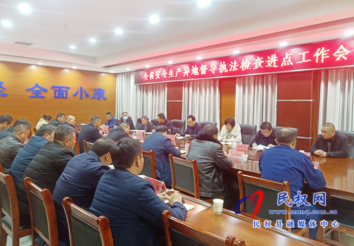 全省安全生產(chǎn)異地督導執(zhí)法檢查進點工作會議召開 全省安全生產(chǎn)異地督導執(zhí)法檢查進點工作會議召開