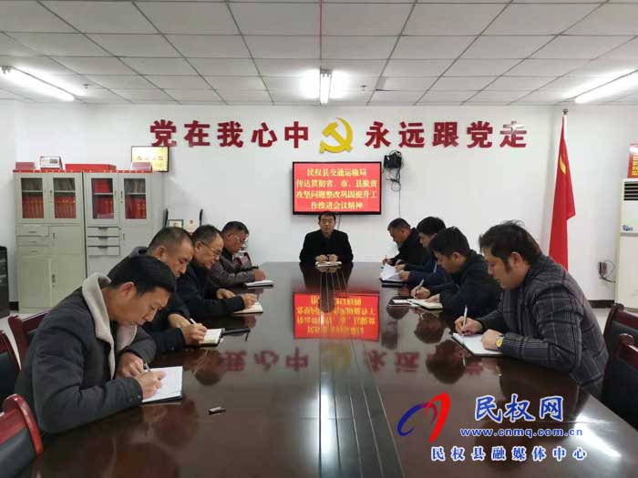 民權(quán)縣交通運輸局召開脫貧攻堅問題整改工作推進會
