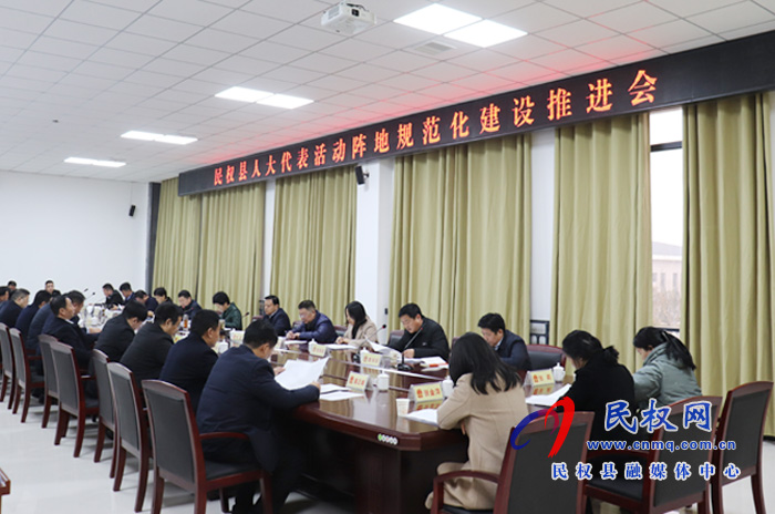 我縣召開人大代表活動陣地規(guī)范化建設(shè)推進(jìn)會