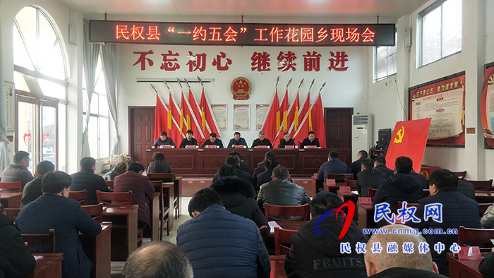 民權(quán)縣“一約五會(huì)”工作現(xiàn)場(chǎng)會(huì)召開 民權(quán)縣“一約五會(huì)”工作現(xiàn)場(chǎng)會(huì)召開