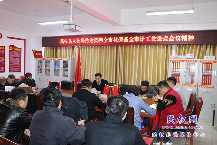 民權(quán)縣人社局傳達(dá)貫徹全市社保基金審計(jì)工作進(jìn)點(diǎn)會議精神 民權(quán)縣人社局傳達(dá)貫徹全市社?;饘徲?jì)工作進(jìn)點(diǎn)會議精神