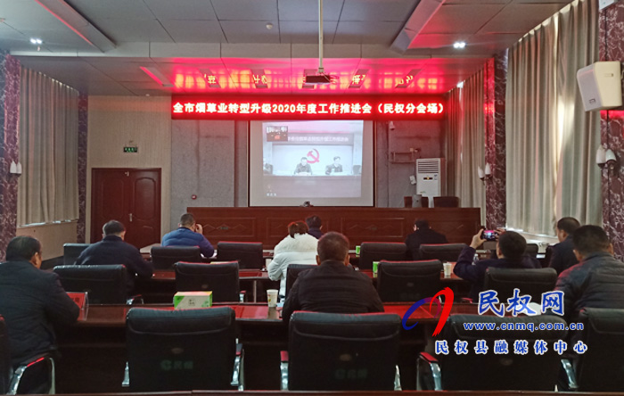 全市煙草業(yè)轉(zhuǎn)型升級2020年度工作推進(jìn)電視電話會召開