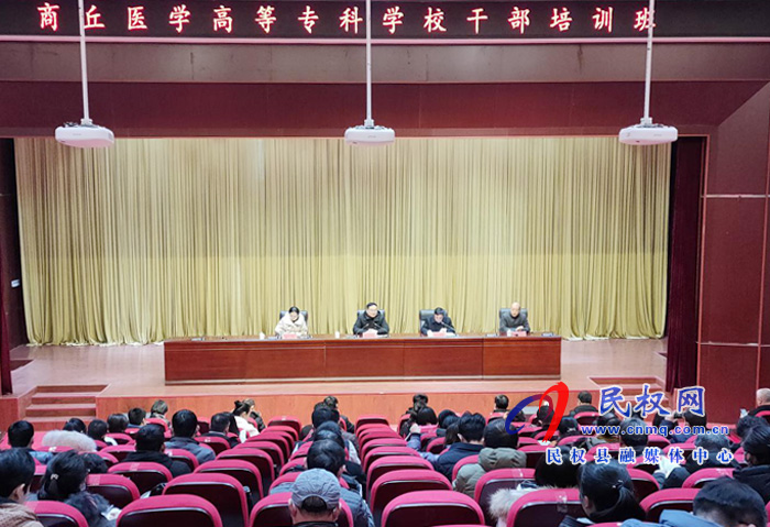 商丘醫(yī)學(xué)高等專科學(xué)校干部培訓(xùn)班在我縣舉行開班典禮 商丘醫(yī)學(xué)高等??茖W(xué)校干部培訓(xùn)班在我縣舉行開班典禮