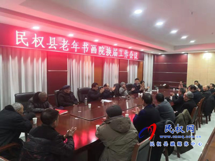 民權(quán)縣老年書(shū)畫(huà)院召開(kāi)換屆工作會(huì)議 民權(quán)縣老年書(shū)畫(huà)院召開(kāi)換屆工作會(huì)議