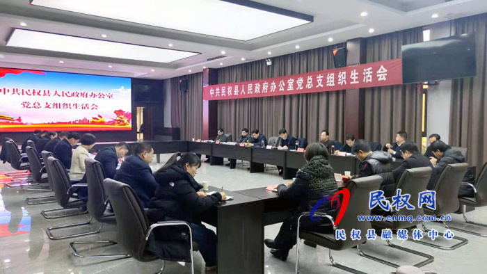 中共民權(quán)縣人民政府辦公室黨總支組織生活會(huì)召開 中共民權(quán)縣人民政府辦公室黨總支組織生活會(huì)召開