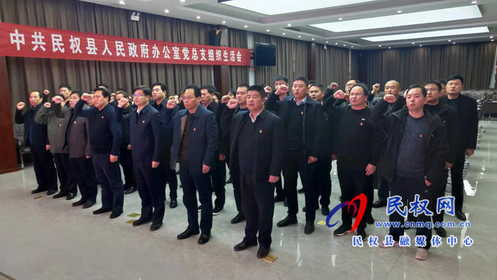 中共民權(quán)縣人民政府辦公室黨總支組織生活會(huì)召開 中共民權(quán)縣人民政府辦公室黨總支組織生活會(huì)召開