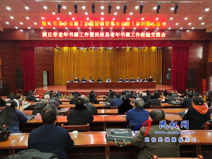 商丘市老年書畫工作現(xiàn)場(chǎng)會(huì)暨民權(quán)縣老年書畫工作經(jīng)驗(yàn)交流會(huì)召開 商丘市老年書畫工作現(xiàn)場(chǎng)會(huì)暨民權(quán)縣老年書畫工作經(jīng)驗(yàn)交流會(huì)召開