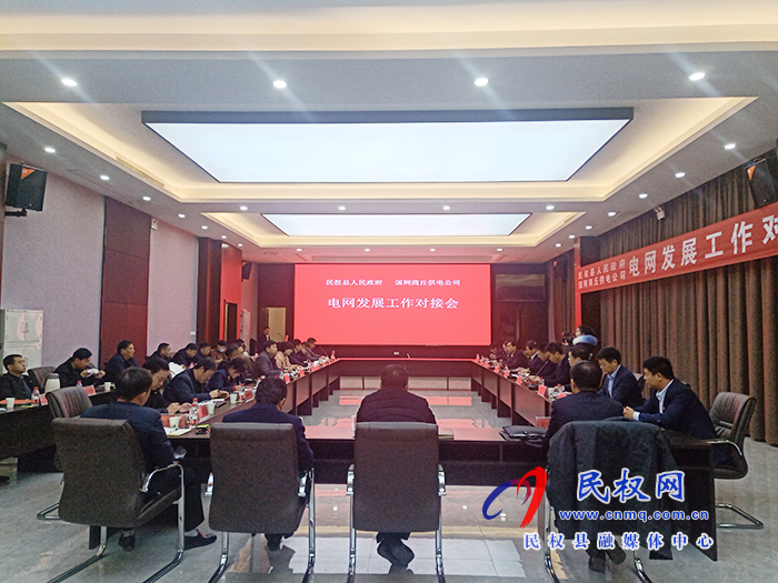 國網(wǎng)商丘供電公司一行來民開展電網(wǎng)發(fā)展對(duì)接工作并簽署合作協(xié)議 國網(wǎng)商丘供電公司一行來民開展電網(wǎng)發(fā)展對(duì)接工作并簽署合作協(xié)議