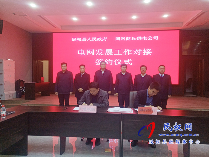 國網(wǎng)商丘供電公司一行來民開展電網(wǎng)發(fā)展對(duì)接工作并簽署合作協(xié)議 國網(wǎng)商丘供電公司一行來民開展電網(wǎng)發(fā)展對(duì)接工作并簽署合作協(xié)議