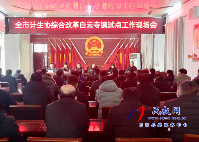全市計(jì)生協(xié)綜合改革白云寺鎮(zhèn)試點(diǎn)工作現(xiàn)場會召開