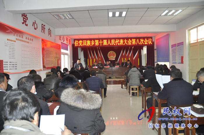 伯黨鄉(xiāng)勝利召開(kāi)第十屆人民代表大會(huì)第八次會(huì)議