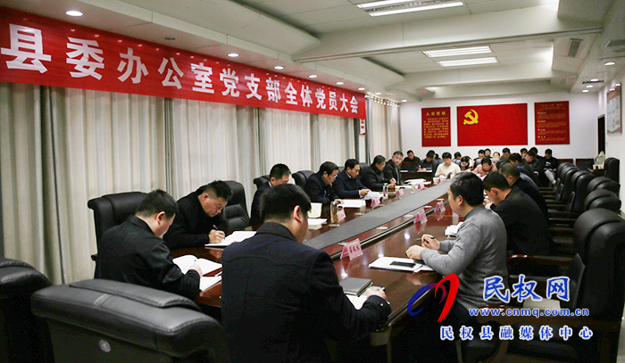 縣委辦公室黨支部全體黨員大會(huì)召開(kāi) 縣委辦公室黨支部全體黨員大會(huì)召開(kāi)