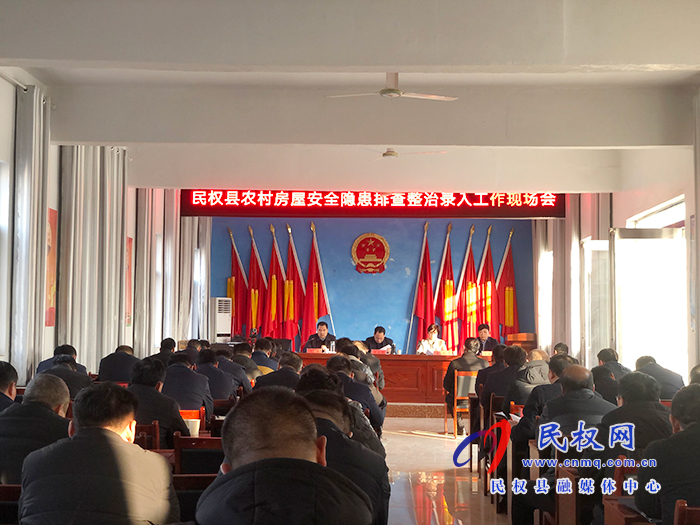 民權(quán)縣農(nóng)村房屋安全隱患排查整治錄入工作現(xiàn)場(chǎng)會(huì)召開(kāi)