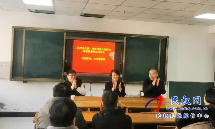 民權縣文聯(lián)、書協(xié)書法公益講座暨臨帖展作品點評會