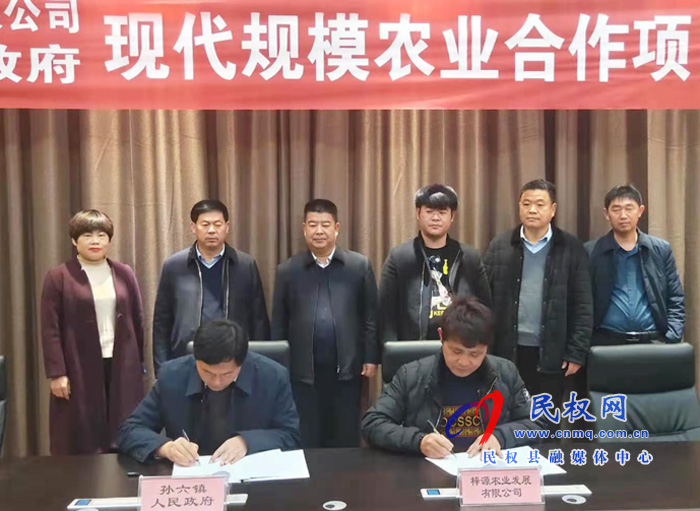 民權縣孫六鎮(zhèn)人民政府和福建晉江市梓源農(nóng)業(yè)有限公司現(xiàn)代規(guī)模農(nóng)業(yè)合作項目簽約儀式