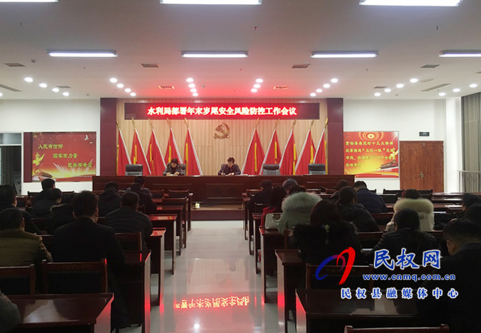 水利局召開部署年末歲尾水利安全風(fēng)險防控工作會議