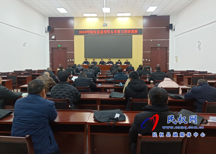 2020年民權縣退役軍人事務工作培訓班開班 2020年民權縣退役軍人事務工作培訓班開班