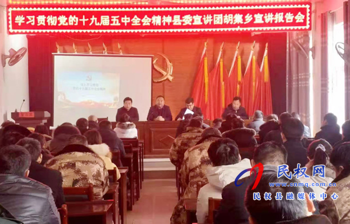學(xué)習(xí)貫徹黨的十九屆五中全會精神縣委宣講團到胡集鄉(xiāng)宣講 學(xué)習(xí)貫徹黨的十九屆五中全會精神縣委宣講團到胡集鄉(xiāng)宣講