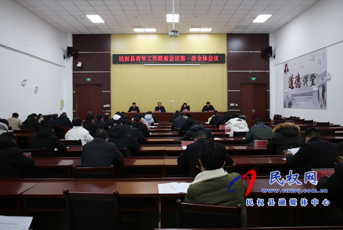 民權(quán)縣青年工作聯(lián)席會(huì)議第一次全體會(huì)議召開 民權(quán)縣青年工作聯(lián)席會(huì)議第一次全體會(huì)議召開
