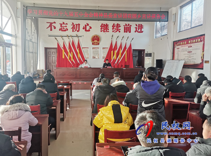 黨的十九屆五中全會(huì)精神縣委宣講團(tuán)到花園鄉(xiāng)宣講報(bào)告 黨的十九屆五中全會(huì)精神縣委宣講團(tuán)到花園鄉(xiāng)宣講報(bào)告