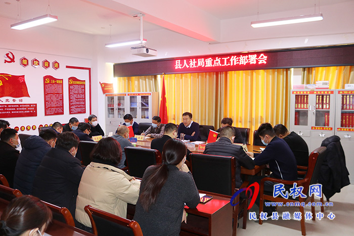 縣人社局召開重點(diǎn)工作部署會(huì) 縣人社局召開重點(diǎn)工作部署會(huì)