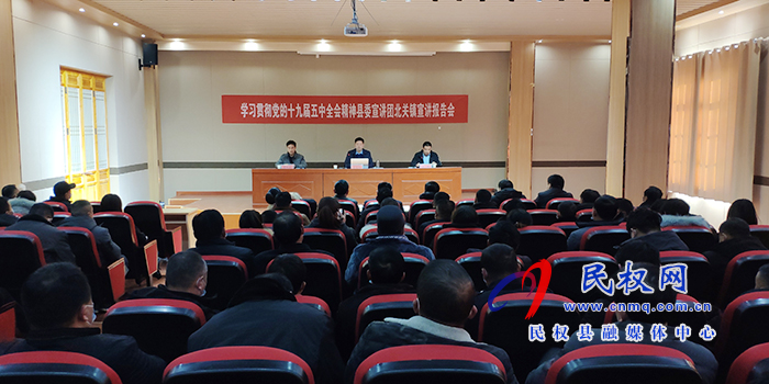 縣委宣講團(tuán)學(xué)習(xí)貫徹黨的十九屆五中全會(huì)精神宣講報(bào)告會(huì)在北關(guān)鎮(zhèn)召開
