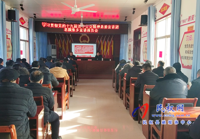 學(xué)習(xí)貫徹黨的十九屆五中全會精神縣委宣講團(tuán)到老顏集鄉(xiāng)宣講 學(xué)習(xí)貫徹黨的十九屆五中全會精神縣委宣講團(tuán)到老顏集鄉(xiāng)宣講