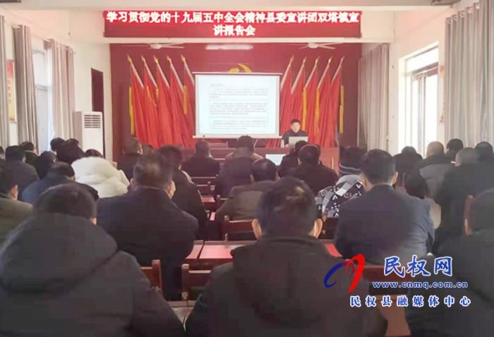 縣委宣講團(tuán)學(xué)習(xí)貫徹黨的十九屆五中全會(huì)精神宣講報(bào)告會(huì)在雙塔鎮(zhèn)召開 縣委宣講團(tuán)學(xué)習(xí)貫徹黨的十九屆五中全會(huì)精神宣講報(bào)告會(huì)在雙塔鎮(zhèn)召開